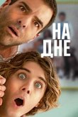  Никому ни слова 