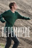  Перемирие 