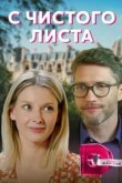 С чистого листа 