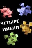  Четыре имени 