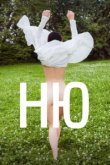  Ню 