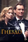  Гнездо 