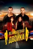  Великолепная двойка 