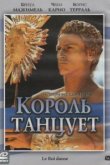  Король танцует 