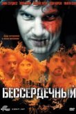  Бессердечный 