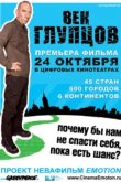  Век глупцов 