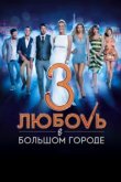  Любовь в большом городе 3 
