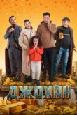  Джохан 