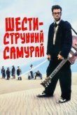  Шестиструнный самурай 