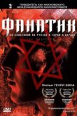  Фанатик 