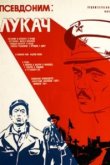  Псевдоним: Лукач 