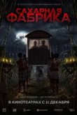  Сахарная фабрика 
