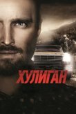  Хулиган 