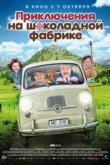  Приключения на шоколадной фабрике 