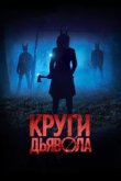  Круги дьявола 