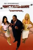  По прозвищу «Чистильщик» 