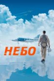  Небо 