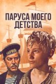  Паруса моего детства 