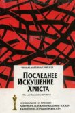  Последнее искушение Христа 
