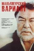  Маньчжурский вариант 