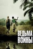  Ведьма войны 