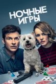  Ночные игры 