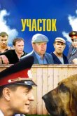  Участок 