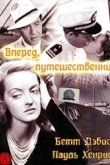  Вперед, путешественник 