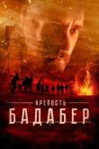  Крепость Бадабер 