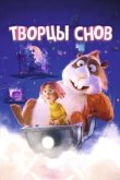  Творцы снов 