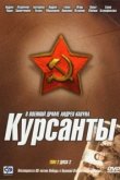  Курсанты 