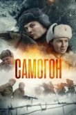 Самогон