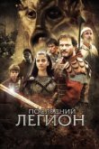  Последний легион 