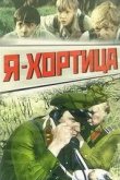  Я — Хортица 