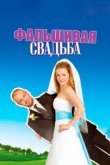  Фальшивая свадьба 