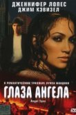  Глаза ангела 