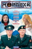  Морпехи 