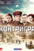  Контригра 