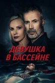  Девушка в бассейне 