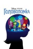  Головоломка 