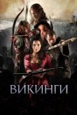  Викинги 