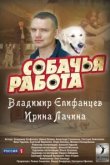  Собачья работа 
