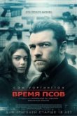  Время псов 