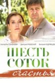  Шесть соток счастья 