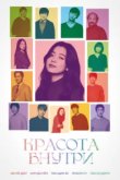  Красота внутри 