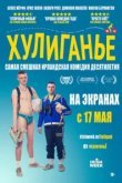  Хулиганьё 