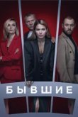 Бывшие 