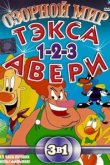 Озорной мир Тэкса Авери 