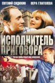  Исполнитель приговора 