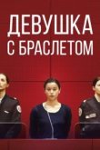  Девушка с браслетом 